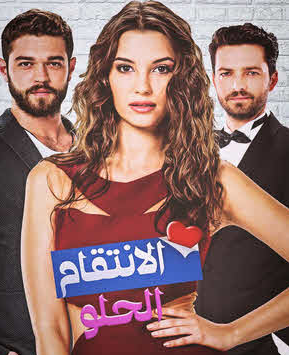 مسلسل الانتقام الحلو الحلقة 8 الثامنة مدبلجة