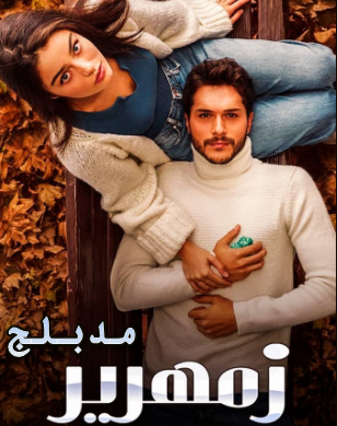 مسلسل زمهرير الحلقة 33 مدبلجة