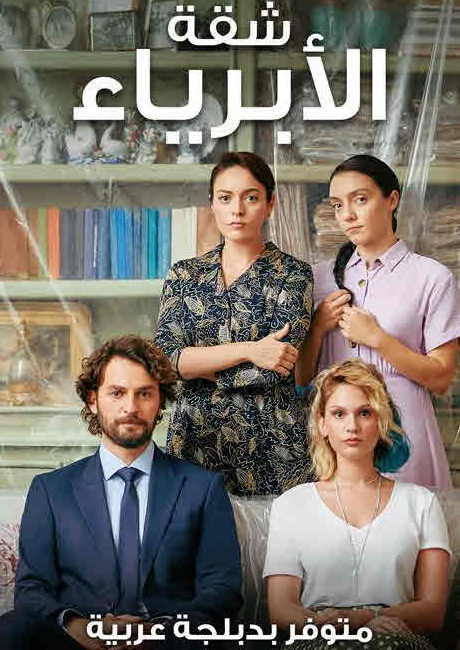 مسلسل شقة الأبرياء الحلقة 34 مدبلجة