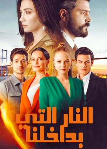 مسلسل النار التي بداخلنا الحلقة 11 مدبلجة