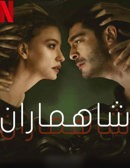 مسلسل شاهماران‎ الحلقة 5 مدبلجة