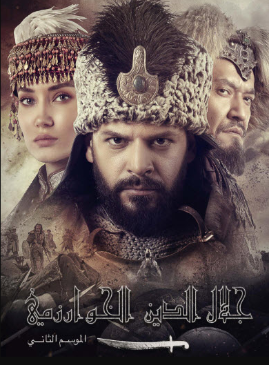 مسلسل جلال الدين الخوارزمي الموسم الثاني مترجم