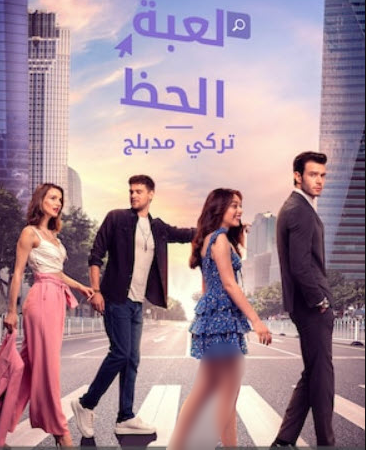 مسلسل لعبة الحظ الحلقة 20 مدبلجة