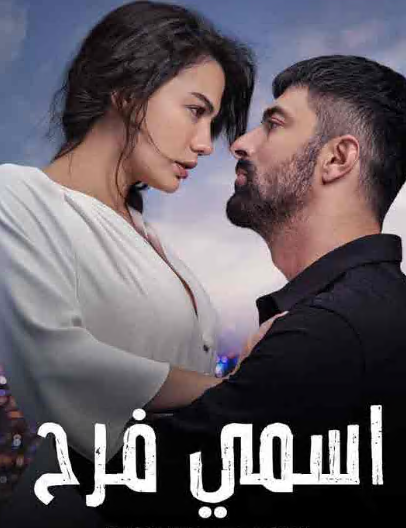 مسلسل اسمي فرح مدبلج