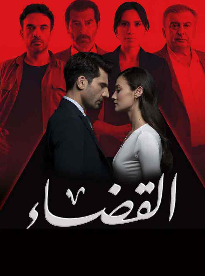 مسلسل القضاء الموسم الثاني الحلقة 72 مدبلجة