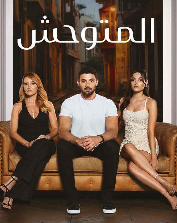 مسلسل المتوحش الحلقة 195 مدبلجة