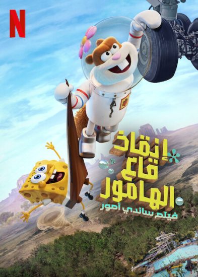 مشاهدة فيلم Saving Bikini Bottom: The Sandy Cheeks Movie 2024 مدبلج