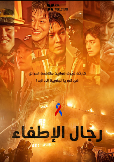 مشاهدة فيلم Firefighters 2024 مترجم